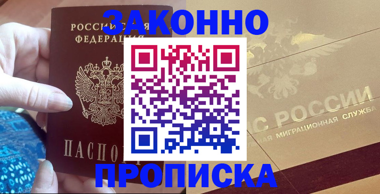 прописка в Долинске